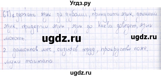 ГДЗ (Решебник) по русскому языку 6 класс (рабочая тетрадь ) Богданова Г.А. / часть 1 / упражнение / 67