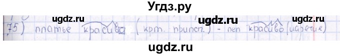 ГДЗ (Решебник) по русскому языку 6 класс (рабочая тетрадь ) Богданова Г.А. / часть 1 / упражнение / 75