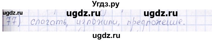 ГДЗ (Решебник) по русскому языку 6 класс (рабочая тетрадь ) Богданова Г.А. / часть 1 / упражнение / 77