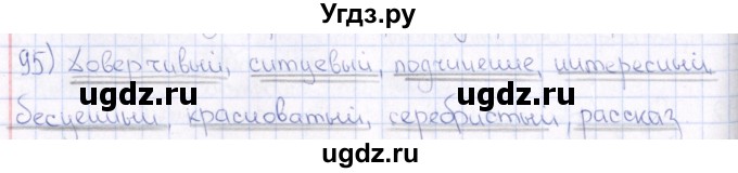 ГДЗ (Решебник) по русскому языку 6 класс (рабочая тетрадь ) Богданова Г.А. / часть 1 / упражнение / 95