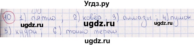 ГДЗ (Решебник) по русскому языку 6 класс (рабочая тетрадь ) Богданова Г.А. / часть 2 / упражнение / 10