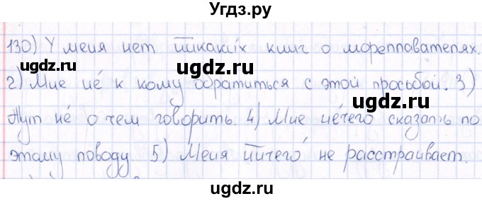 ГДЗ (Решебник) по русскому языку 6 класс (рабочая тетрадь ) Богданова Г.А. / часть 2 / упражнение / 130