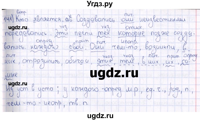 ГДЗ (Решебник) по русскому языку 6 класс (рабочая тетрадь ) Богданова Г.А. / часть 2 / упражнение / 141