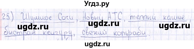 ГДЗ (Решебник) по русскому языку 6 класс (рабочая тетрадь ) Богданова Г.А. / часть 2 / упражнение / 25