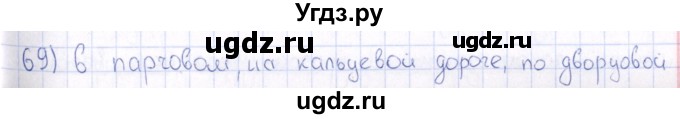 ГДЗ (Решебник) по русскому языку 6 класс (рабочая тетрадь ) Богданова Г.А. / часть 2 / упражнение / 69