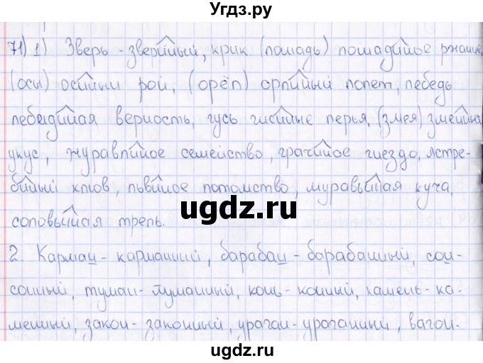 ГДЗ (Решебник) по русскому языку 6 класс (рабочая тетрадь ) Богданова Г.А. / часть 2 / упражнение / 71