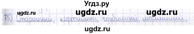 ГДЗ (Решебник) по русскому языку 6 класс (рабочая тетрадь ) Богданова Г.А. / часть 2 / упражнение / 75