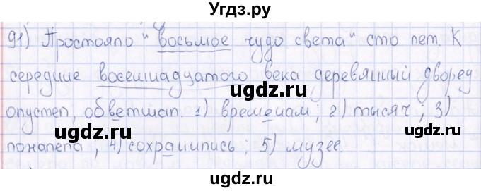 ГДЗ (Решебник) по русскому языку 6 класс (рабочая тетрадь ) Богданова Г.А. / часть 2 / упражнение / 91