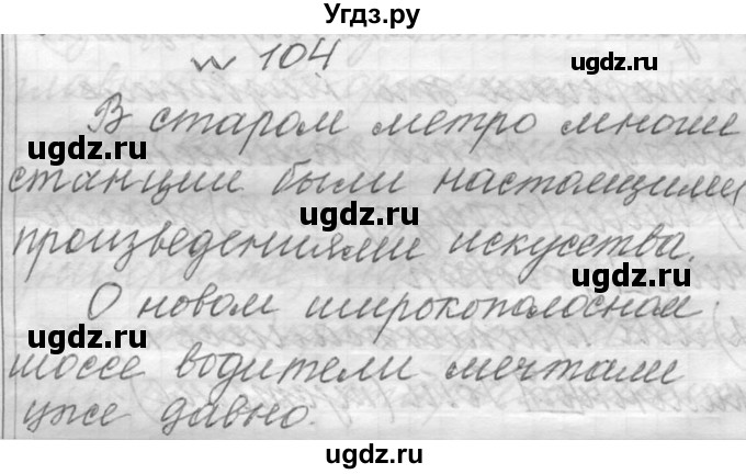 ГДЗ (Решебник к учебнику 2016) по русскому языку 6 класс (Практика) Г.К. Лидман-Орлова / упражнение / 104