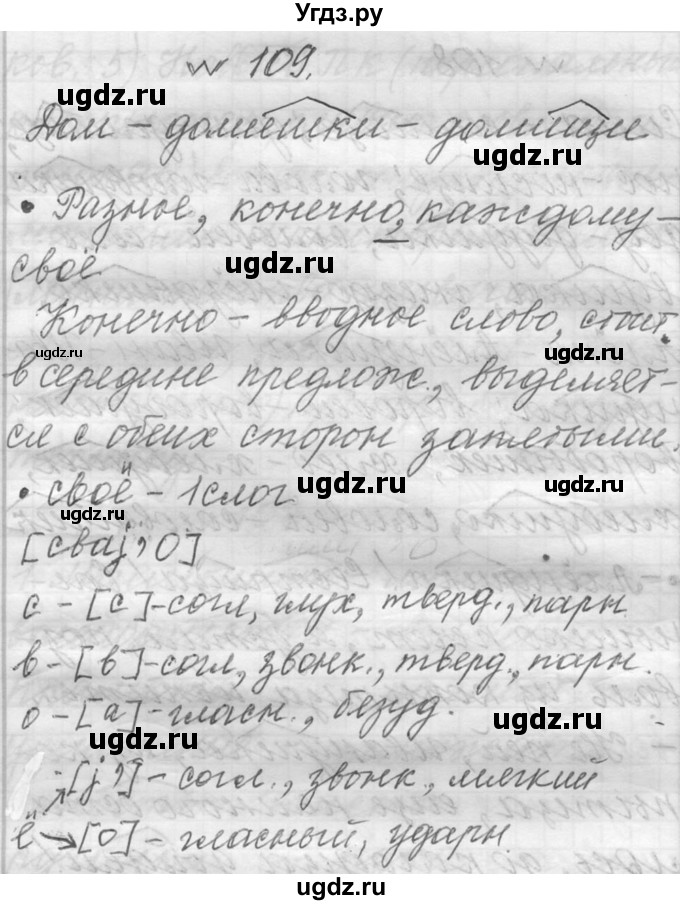 ГДЗ (Решебник к учебнику 2016) по русскому языку 6 класс (Практика) Г.К. Лидман-Орлова / упражнение / 109