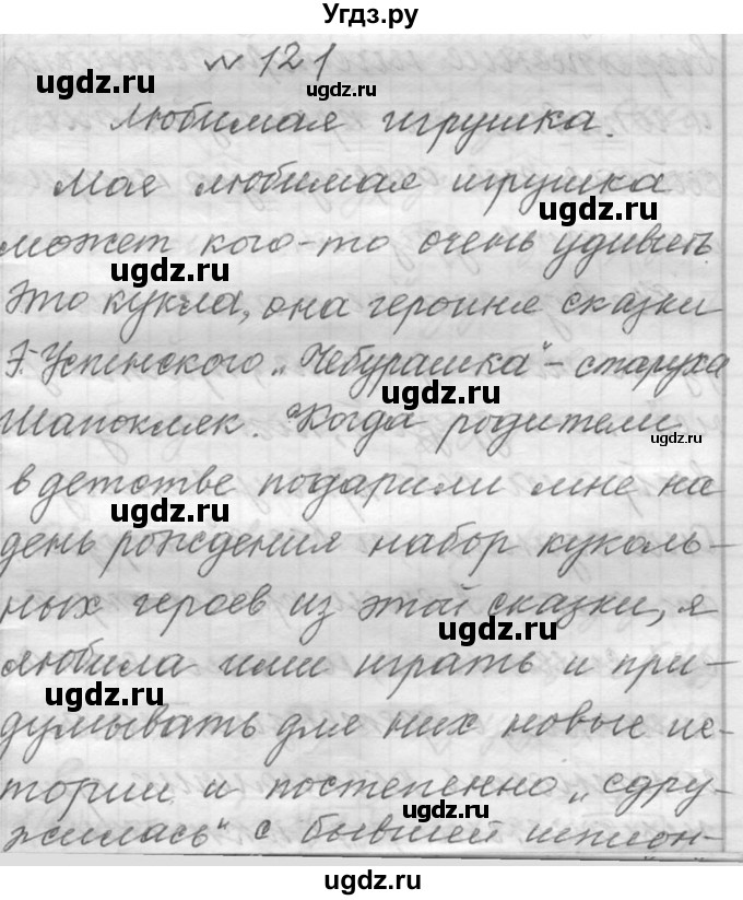 ГДЗ (Решебник к учебнику 2016) по русскому языку 6 класс (Практика) Г.К. Лидман-Орлова / упражнение / 121