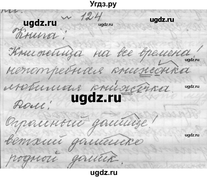 ГДЗ (Решебник к учебнику 2016) по русскому языку 6 класс (Практика) Г.К. Лидман-Орлова / упражнение / 124