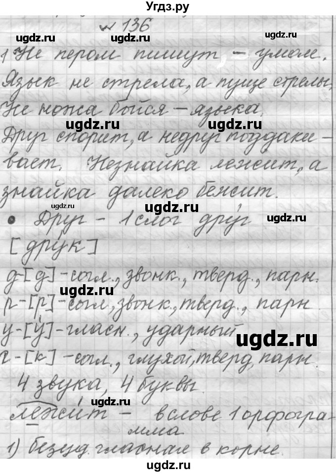 ГДЗ (Решебник к учебнику 2016) по русскому языку 6 класс (Практика) Г.К. Лидман-Орлова / упражнение / 136