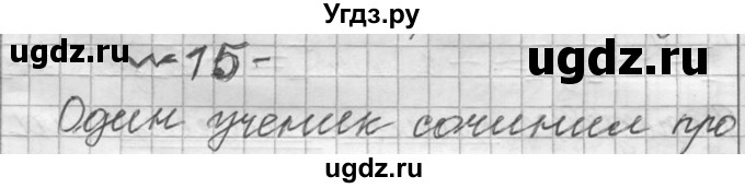 ГДЗ (Решебник к учебнику 2016) по русскому языку 6 класс (Практика) Г.К. Лидман-Орлова / упражнение / 15