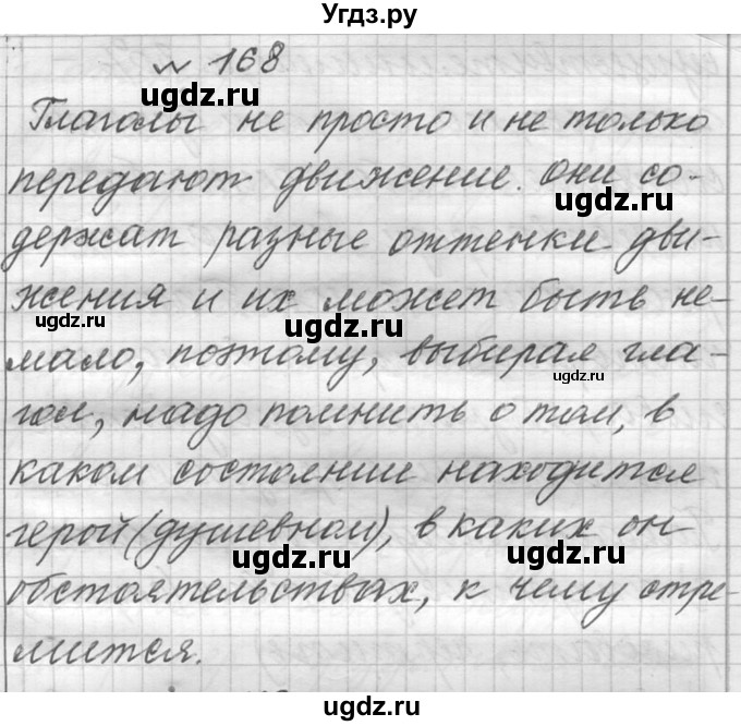 ГДЗ (Решебник к учебнику 2016) по русскому языку 6 класс (Практика) Г.К. Лидман-Орлова / упражнение / 168