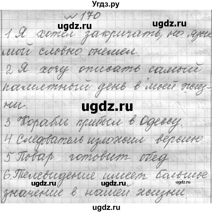 ГДЗ (Решебник к учебнику 2016) по русскому языку 6 класс (Практика) Г.К. Лидман-Орлова / упражнение / 170