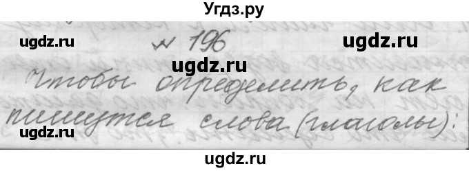 ГДЗ (Решебник к учебнику 2016) по русскому языку 6 класс (Практика) Г.К. Лидман-Орлова / упражнение / 196