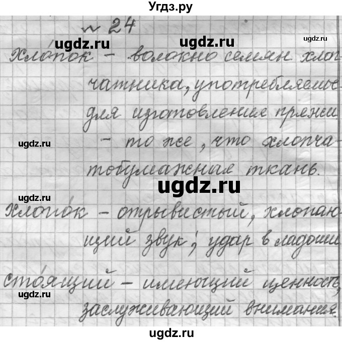 ГДЗ (Решебник к учебнику 2016) по русскому языку 6 класс (Практика) Г.К. Лидман-Орлова / упражнение / 24