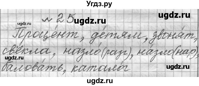 ГДЗ (Решебник к учебнику 2016) по русскому языку 6 класс (Практика) Г.К. Лидман-Орлова / упражнение / 25