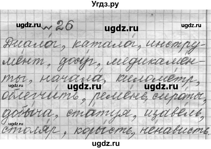 ГДЗ (Решебник к учебнику 2016) по русскому языку 6 класс (Практика) Г.К. Лидман-Орлова / упражнение / 26