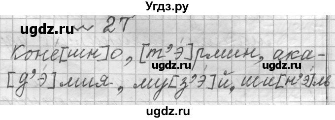 ГДЗ (Решебник к учебнику 2016) по русскому языку 6 класс (Практика) Г.К. Лидман-Орлова / упражнение / 27