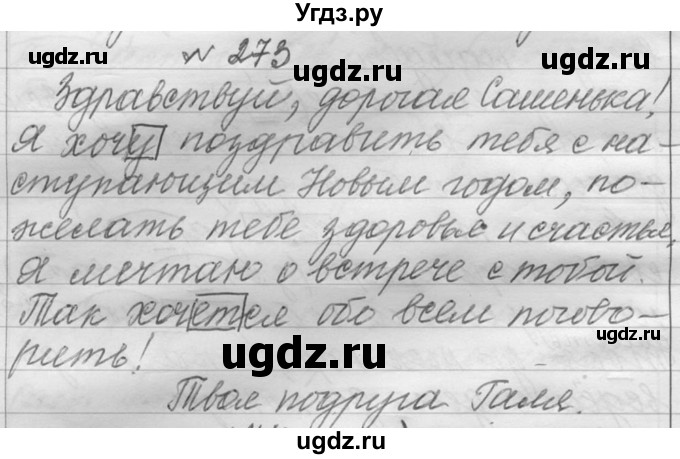 ГДЗ (Решебник к учебнику 2016) по русскому языку 6 класс (Практика) Г.К. Лидман-Орлова / упражнение / 273