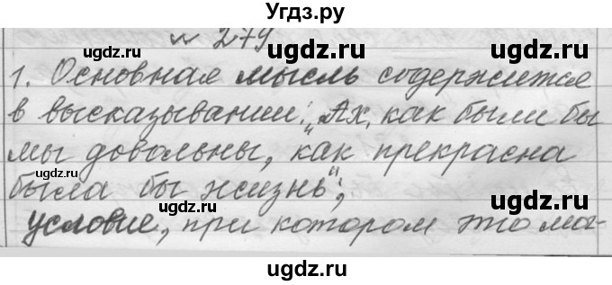 ГДЗ (Решебник к учебнику 2016) по русскому языку 6 класс (Практика) Г.К. Лидман-Орлова / упражнение / 279