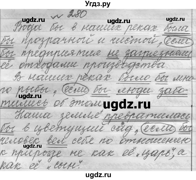 ГДЗ (Решебник к учебнику 2016) по русскому языку 6 класс (Практика) Г.К. Лидман-Орлова / упражнение / 280