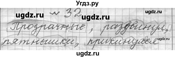 ГДЗ (Решебник к учебнику 2016) по русскому языку 6 класс (Практика) Г.К. Лидман-Орлова / упражнение / 32