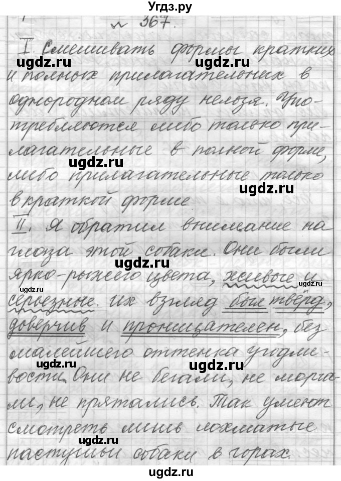 ГДЗ (Решебник к учебнику 2016) по русскому языку 6 класс (Практика) Г.К. Лидман-Орлова / упражнение / 367