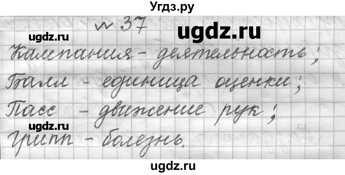 ГДЗ (Решебник к учебнику 2016) по русскому языку 6 класс (Практика) Г.К. Лидман-Орлова / упражнение / 37