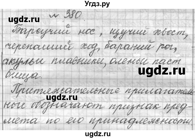 ГДЗ (Решебник к учебнику 2016) по русскому языку 6 класс (Практика) Г.К. Лидман-Орлова / упражнение / 380