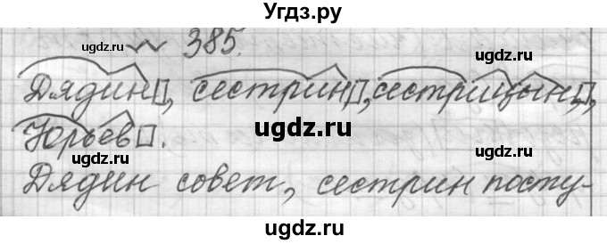 ГДЗ (Решебник к учебнику 2016) по русскому языку 6 класс (Практика) Г.К. Лидман-Орлова / упражнение / 385