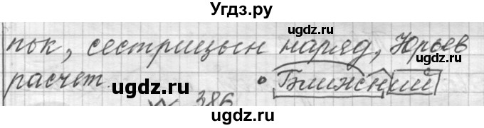 ГДЗ (Решебник к учебнику 2016) по русскому языку 6 класс (Практика) Г.К. Лидман-Орлова / упражнение / 385(продолжение 2)