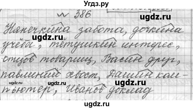 ГДЗ (Решебник к учебнику 2016) по русскому языку 6 класс (Практика) Г.К. Лидман-Орлова / упражнение / 386