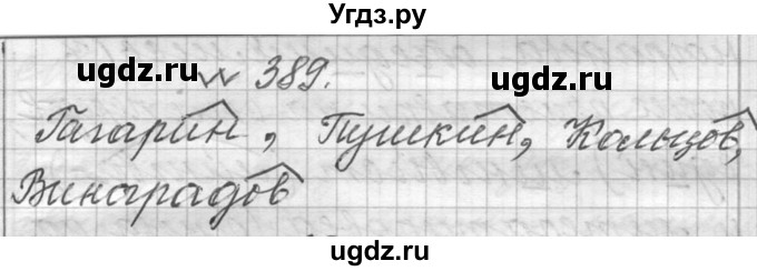 ГДЗ (Решебник к учебнику 2016) по русскому языку 6 класс (Практика) Г.К. Лидман-Орлова / упражнение / 389