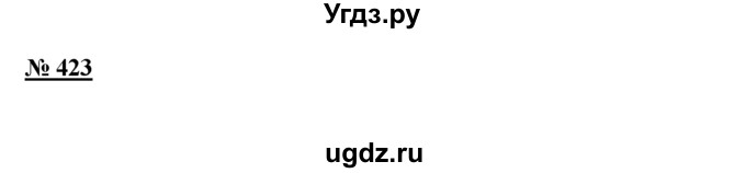 ГДЗ (Решебник к учебнику 2016) по русскому языку 6 класс (Практика) Г.К. Лидман-Орлова / упражнение / 423