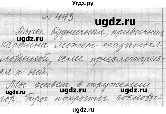 ГДЗ (Решебник к учебнику 2016) по русскому языку 6 класс (Практика) Г.К. Лидман-Орлова / упражнение / 443