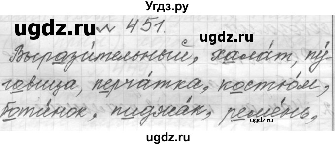 ГДЗ (Решебник к учебнику 2016) по русскому языку 6 класс (Практика) Г.К. Лидман-Орлова / упражнение / 451