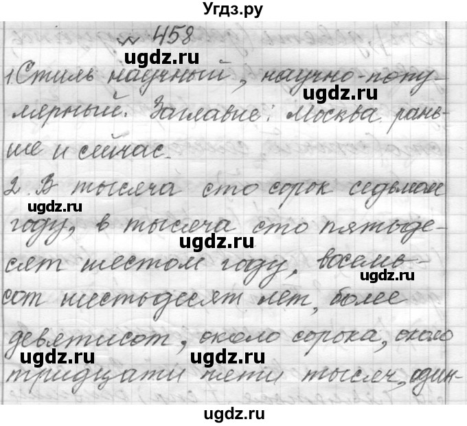 ГДЗ (Решебник к учебнику 2016) по русскому языку 6 класс (Практика) Г.К. Лидман-Орлова / упражнение / 458