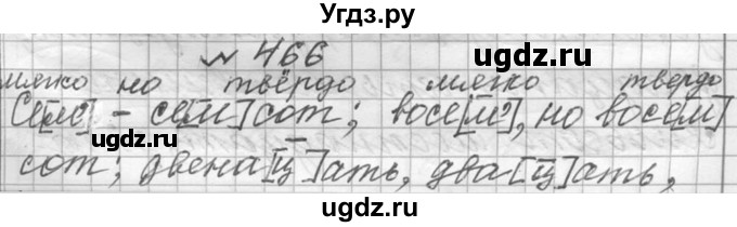 ГДЗ (Решебник к учебнику 2016) по русскому языку 6 класс (Практика) Г.К. Лидман-Орлова / упражнение / 466