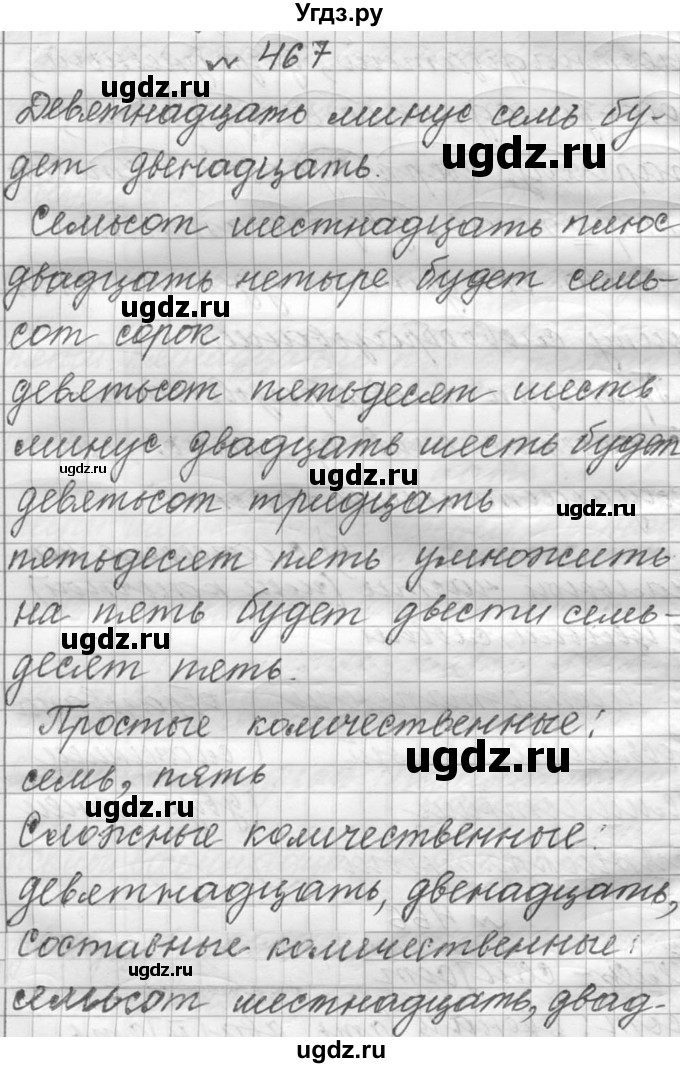 ГДЗ (Решебник к учебнику 2016) по русскому языку 6 класс (Практика) Г.К. Лидман-Орлова / упражнение / 467