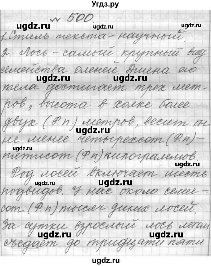 ГДЗ (Решебник к учебнику 2016) по русскому языку 6 класс (Практика) Г.К. Лидман-Орлова / упражнение / 500