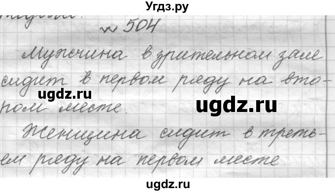 ГДЗ (Решебник к учебнику 2016) по русскому языку 6 класс (Практика) Г.К. Лидман-Орлова / упражнение / 504