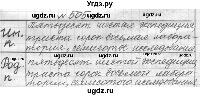 ГДЗ (Решебник к учебнику 2016) по русскому языку 6 класс (Практика) Г.К. Лидман-Орлова / упражнение / 505