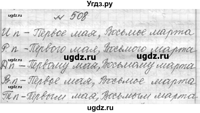 ГДЗ (Решебник к учебнику 2016) по русскому языку 6 класс (Практика) Г.К. Лидман-Орлова / упражнение / 508