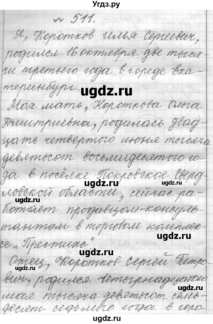 ГДЗ (Решебник к учебнику 2016) по русскому языку 6 класс (Практика) Г.К. Лидман-Орлова / упражнение / 511