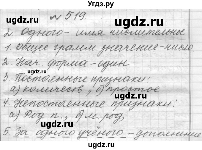 ГДЗ (Решебник к учебнику 2016) по русскому языку 6 класс (Практика) Г.К. Лидман-Орлова / упражнение / 519