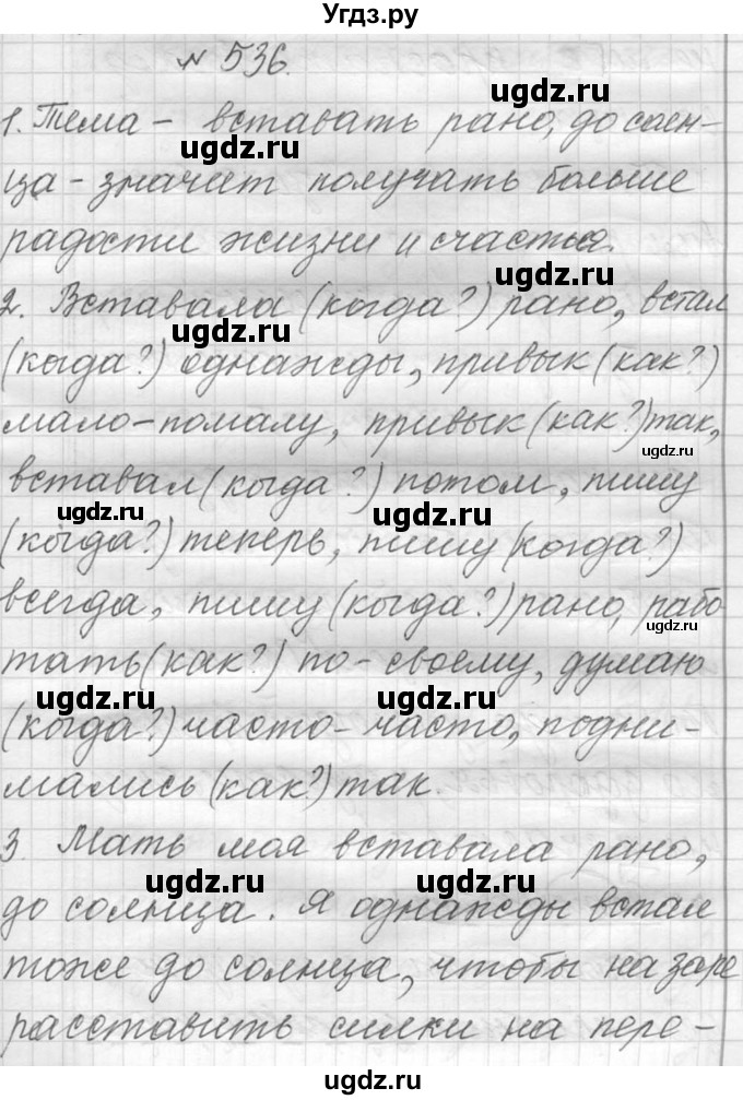 ГДЗ (Решебник к учебнику 2016) по русскому языку 6 класс (Практика) Г.К. Лидман-Орлова / упражнение / 536