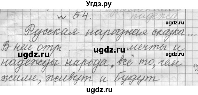 ГДЗ (Решебник к учебнику 2016) по русскому языку 6 класс (Практика) Г.К. Лидман-Орлова / упражнение / 54